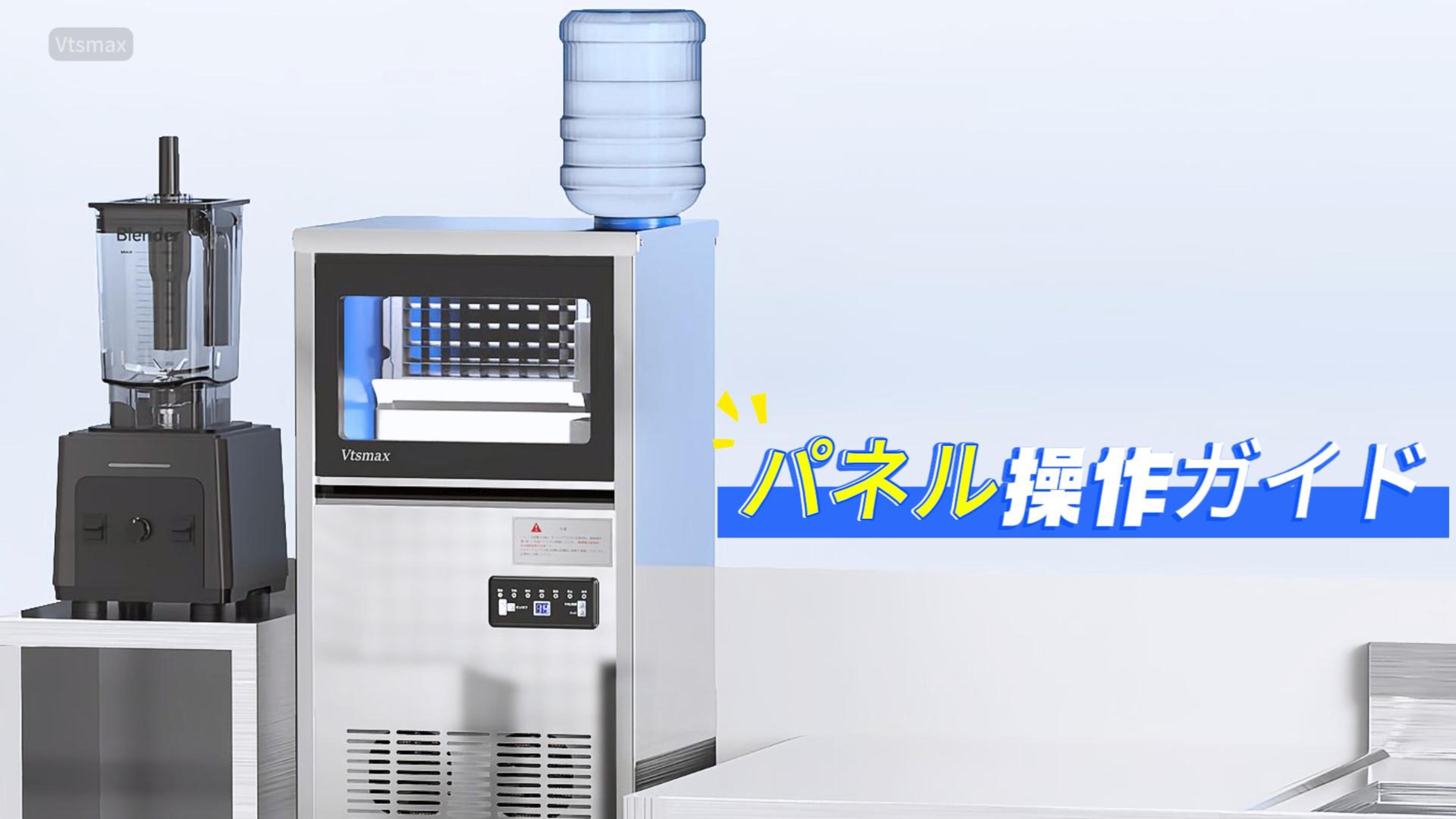 VTSMAX製氷機100FTの操作方法