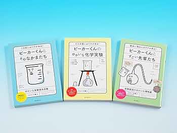 実験対策シリーズ1〜10巻セット ビーカーくんの実験教室セット(全3巻) | うえたに夫婦 |本