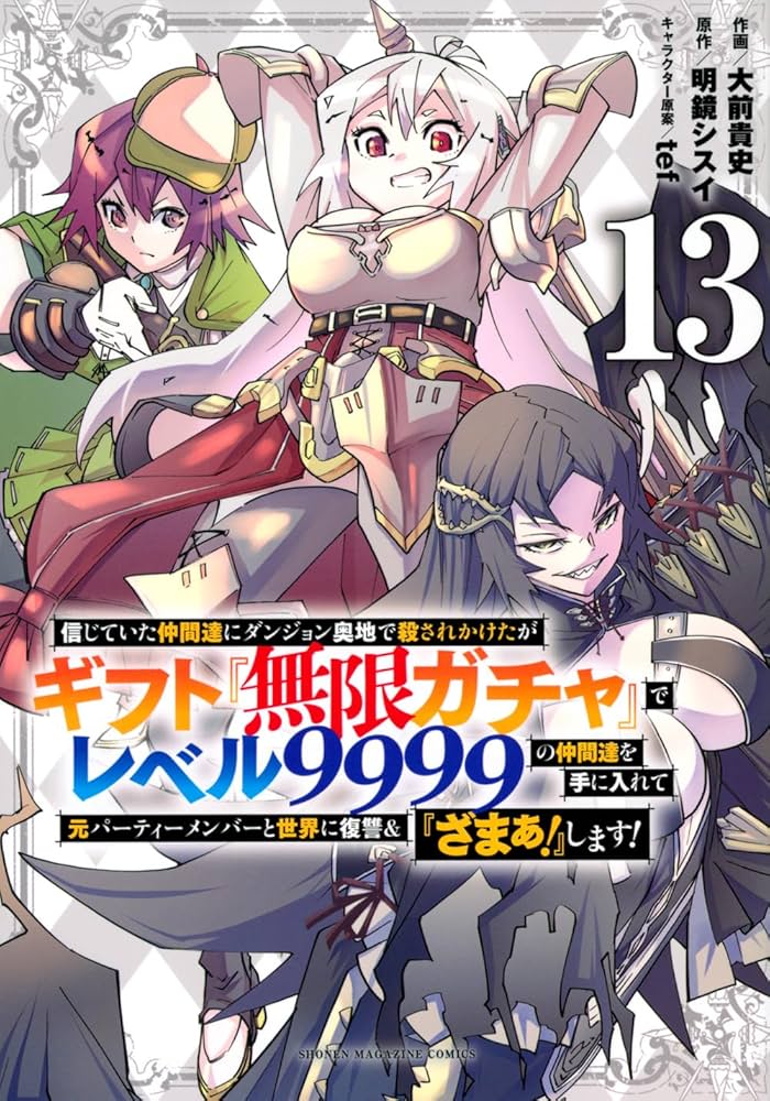 信じていた仲間達にダンジョン奥地で殺されかけたがギフト『無限