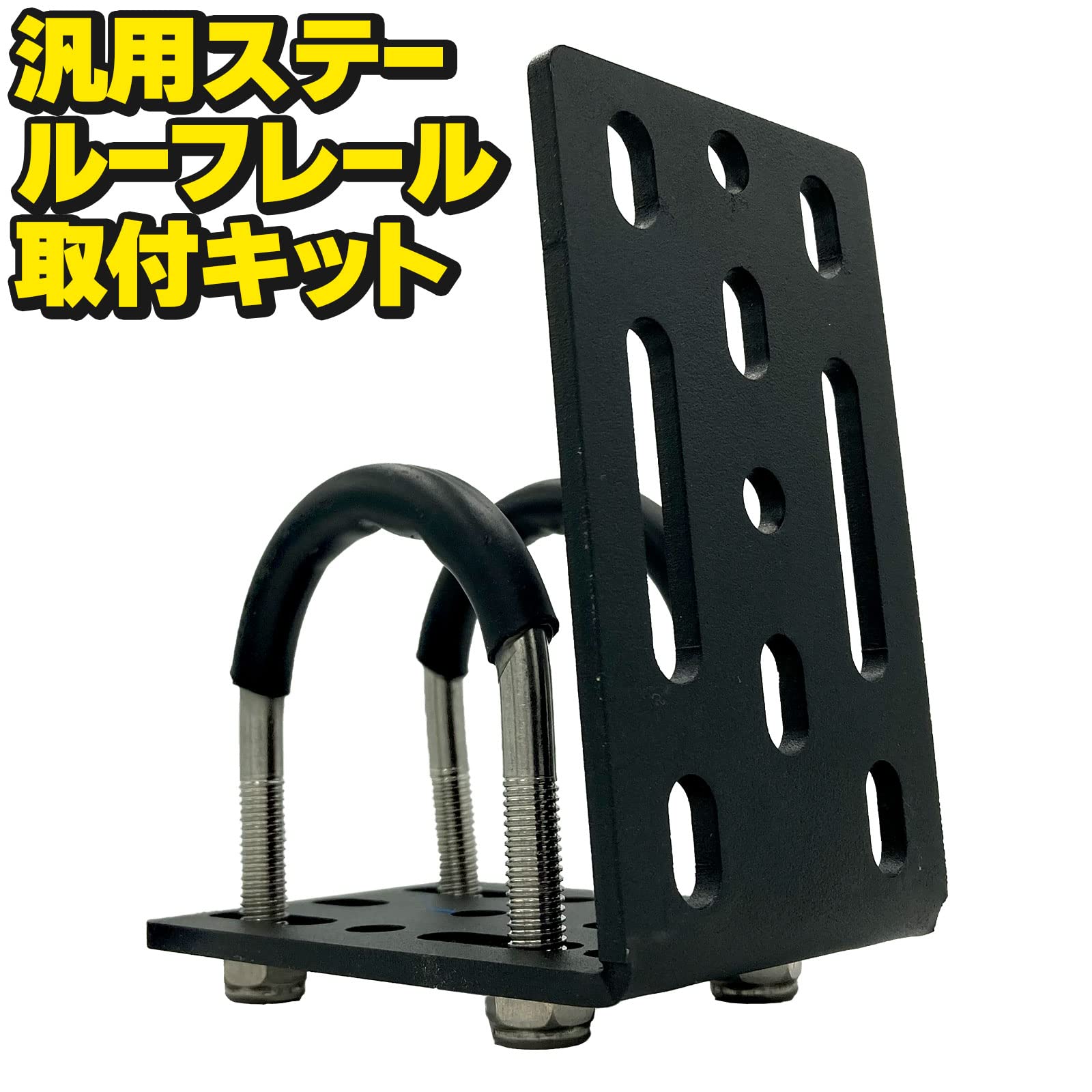 Amazon | ルーフレール用 大U字汎用ステー取付キット サイド