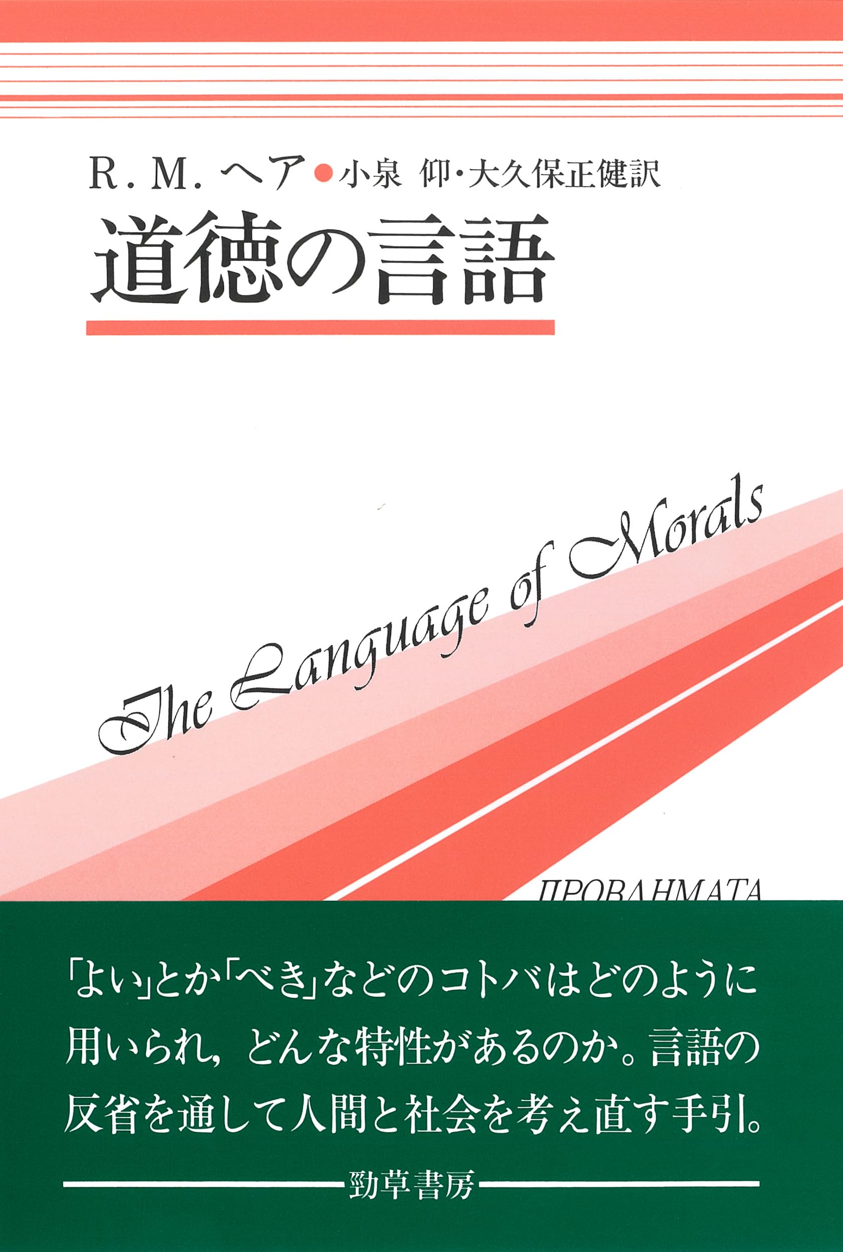 Amazon.co.jp: 道徳の言語 (双書プロブレーマタ 1) : R.M.ヘア, 小泉