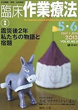 臨床作業療法 2013年 5+6月号 [雑誌]