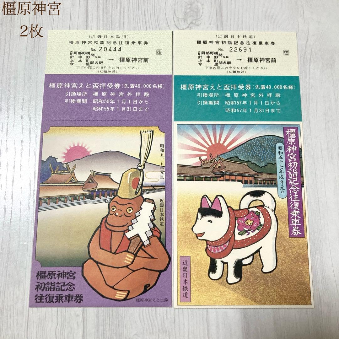 Amazon.co.jp: 近畿日本鉄道 橿原神宮初詣記念往復乗車券 近鉄記念乗車