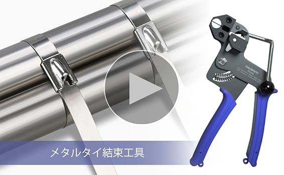 Amazon.co.jp: メタルタイ結束工具 ステンレスバンド 結束バンド