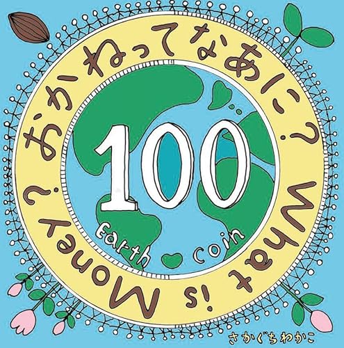 おかねってなあに？のサムネイル