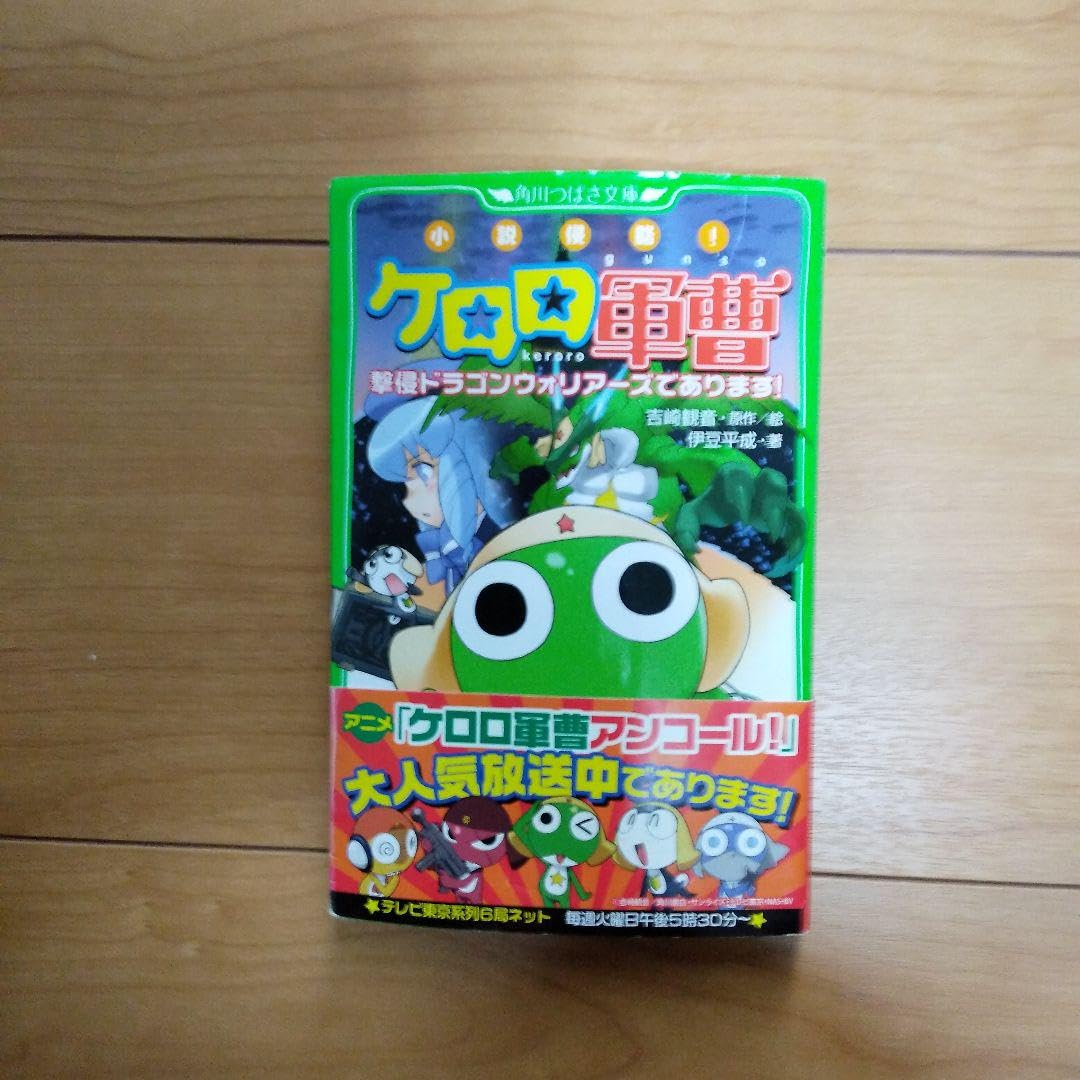 早い者勝ち❢ ケロロ軍曹 ドラゴンウォリアーズ オルゴール 等 フィギュアまとめ Amazon.co.jp: 小説侵略 ケロロ軍曹 撃侵ドラゴンウォリアーズで