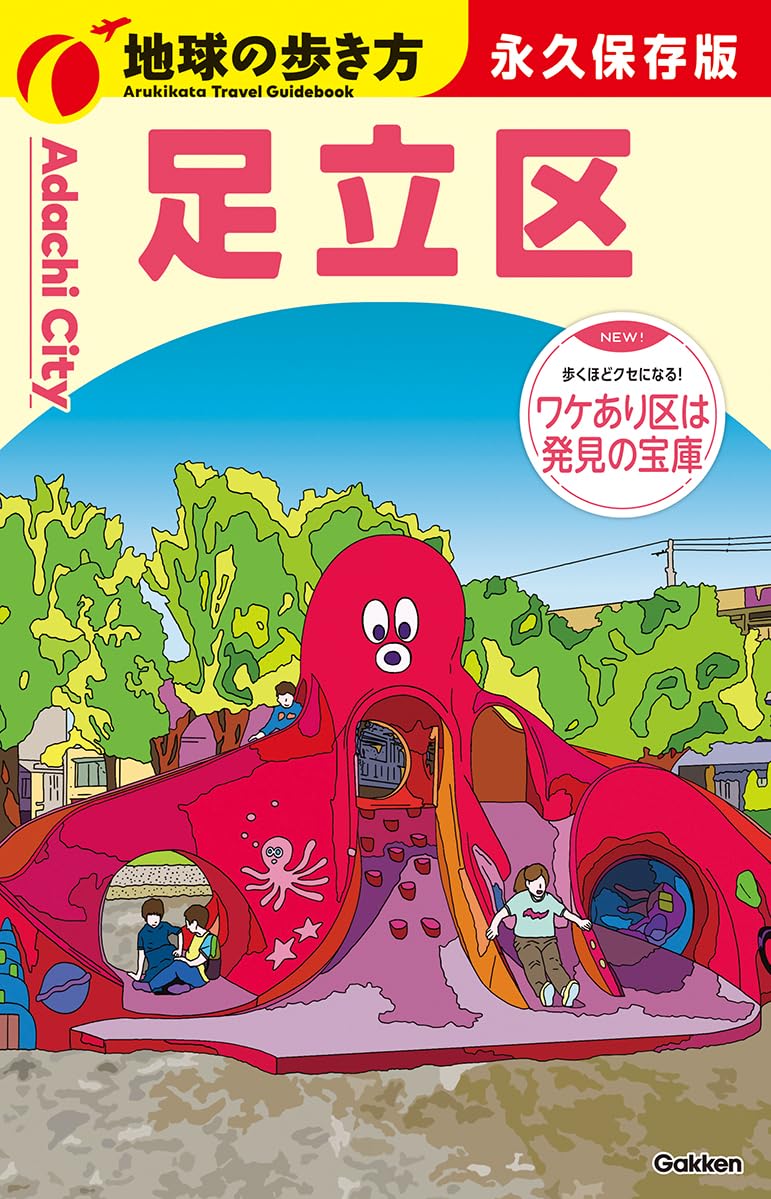 J34 地球の歩き方 足立区 | 地球の歩き方編集室 |本 | 通販 | Amazon