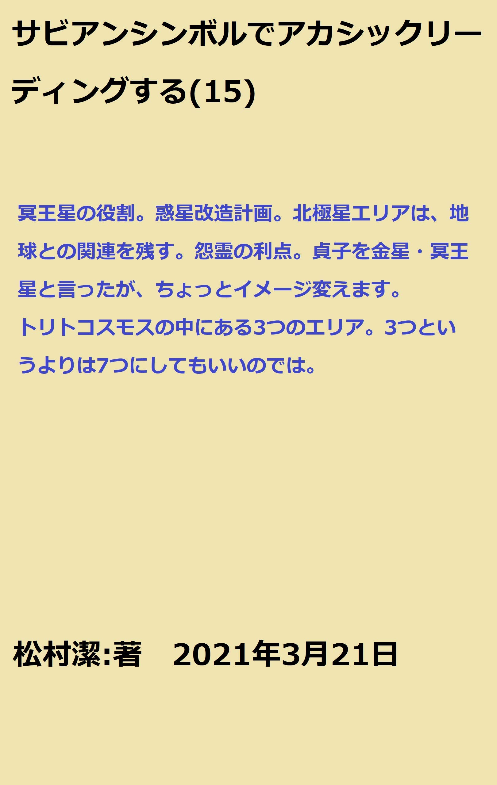 意識の10の階梯 松村潔著 Amazon.co.jp: 松村潔: 本、バイオグラフィー、最新アップデート