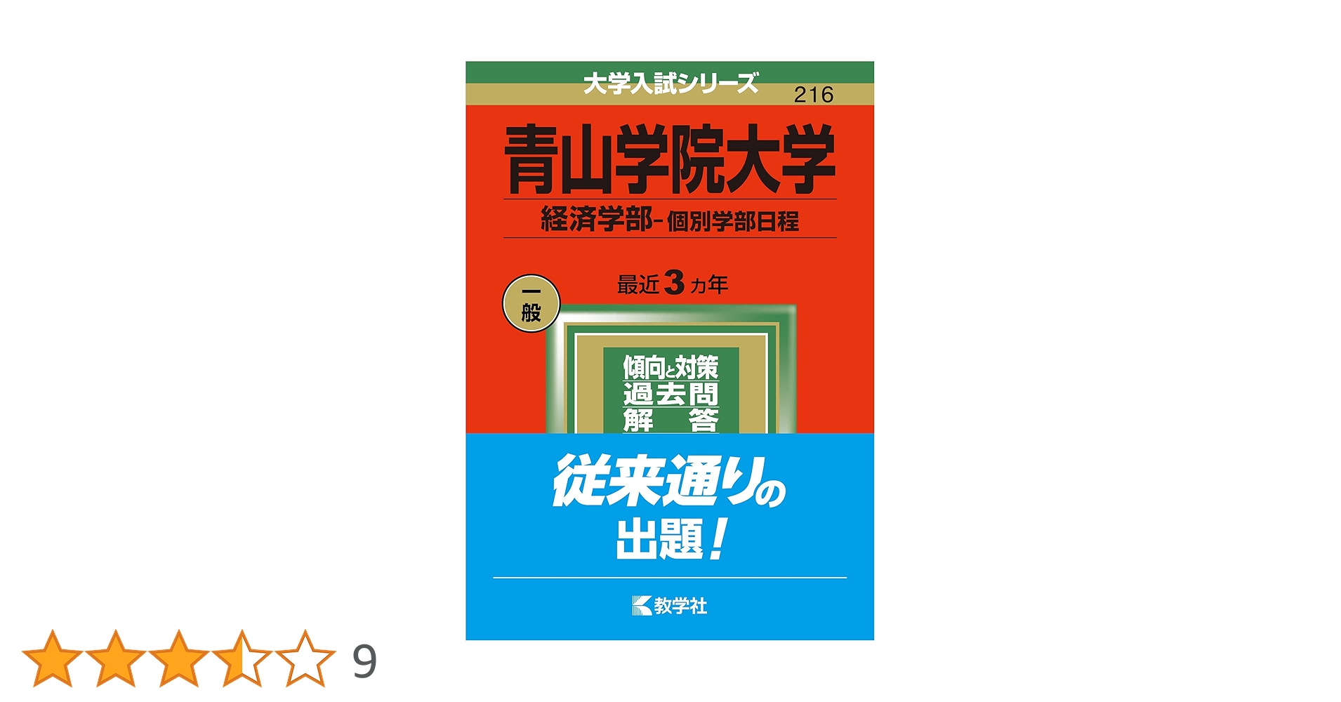 青山学院大学(経済学部−個別学部日程) (2022年版大学入試