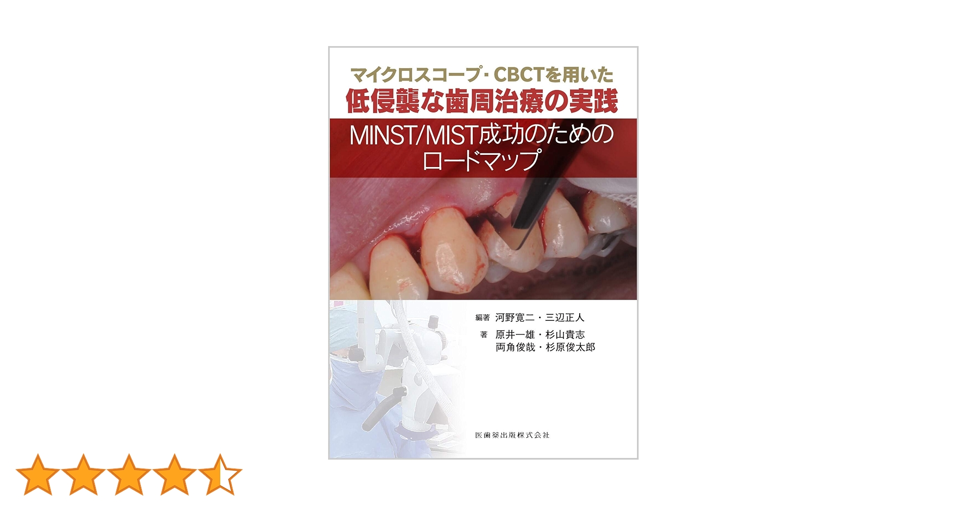マイクロスコープ・CBCTを用いた低侵襲な歯周治療の実践 MINST/MIST成功のためのロードマップ 河野 寛二? 三辺 正人? 原井 一雄? 杉山 貴志? 両角 俊哉; 杉原 俊太郎 マイクロスコープ・CBCTを用いた低侵襲な歯周治療の実践 MINST