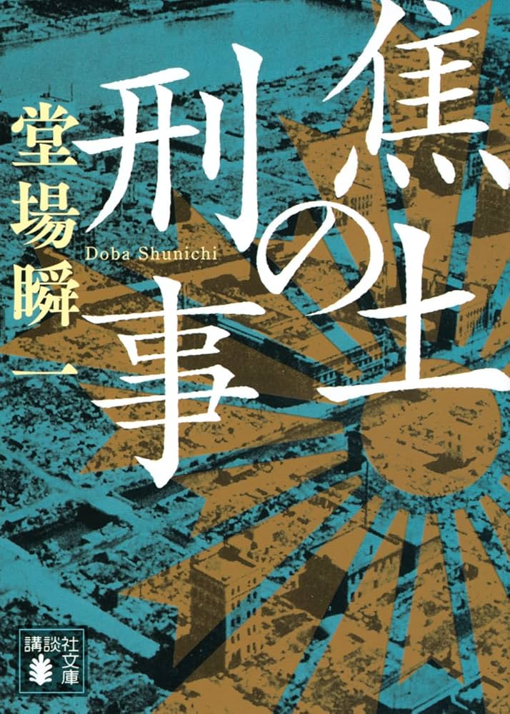 焦土の刑事 (講談社文庫) | 堂場 瞬一 |本 | 通販 | Amazon