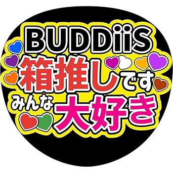 Amazon.co.jp: オーダーファンサうちわ文字 BUDDiiS 箱推し