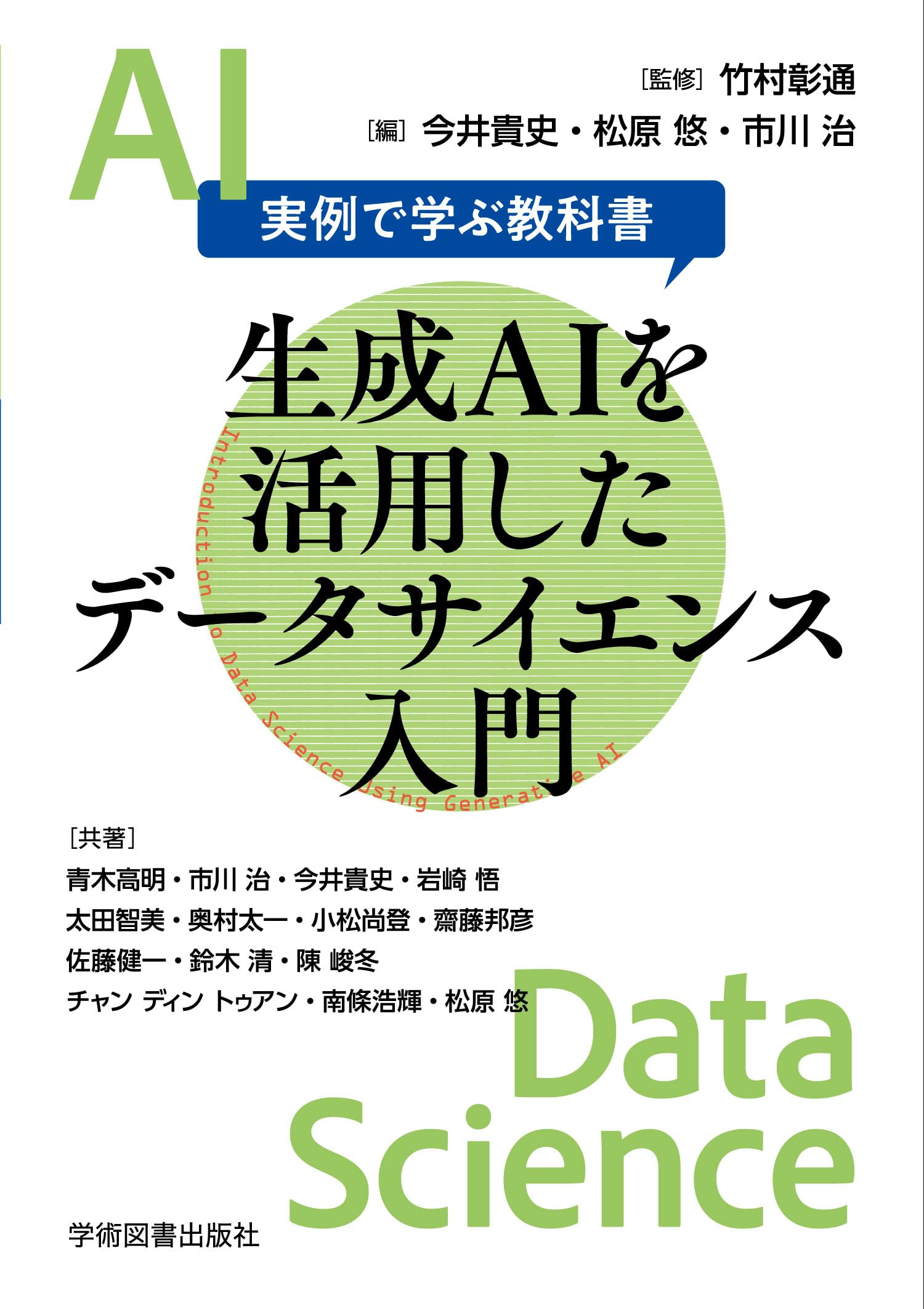 Amazon.co.jp: 生成AIを活用したデータサイエンス入門: 実例で学ぶ
