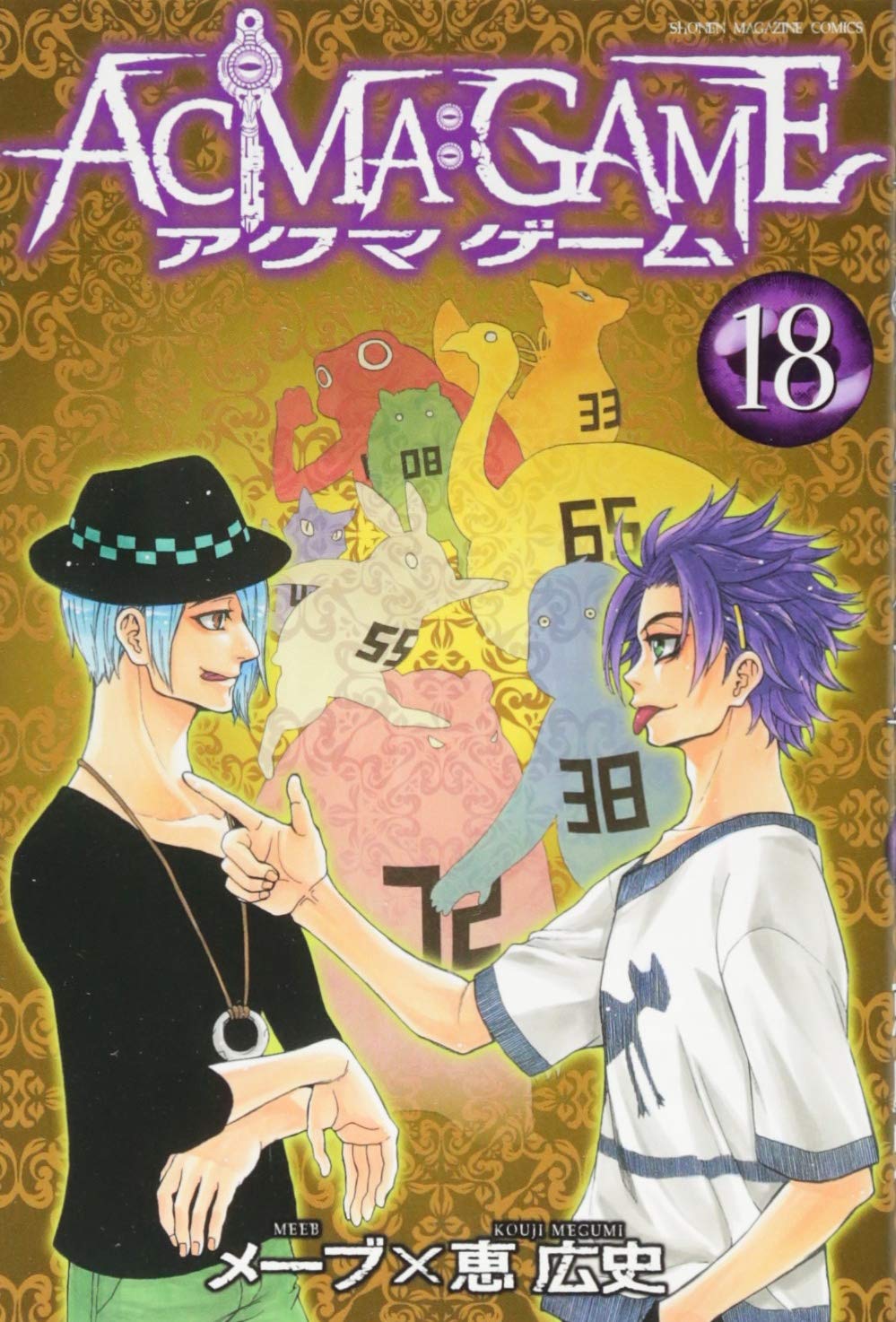 ACMA:GAME(18) (少年マガジンコミックス) | 恵 広史, メーブ |本