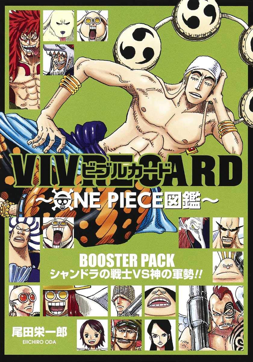 VIVRE CARD~ONE PIECE図鑑~ BOOSTER PACK シャンドラの戦士VS神の軍勢