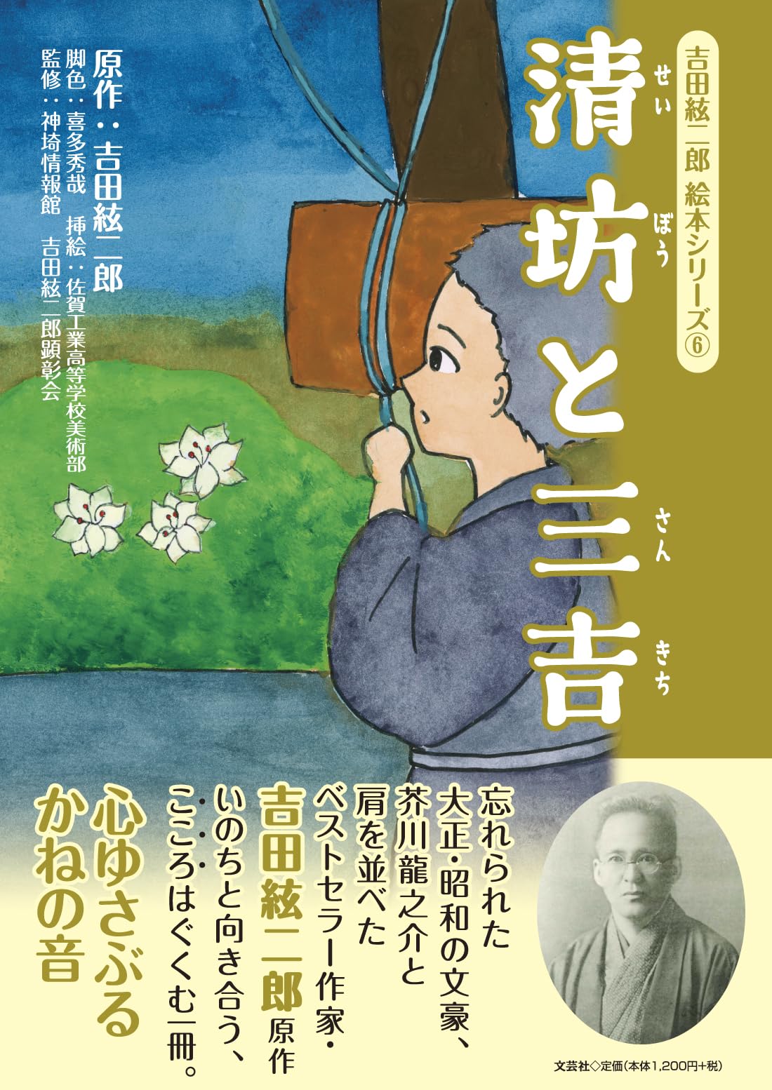 吉田絃二郎 絵本シリーズ⑥ 清坊と三吉 | 吉田 絃二郎, 喜多 秀哉
