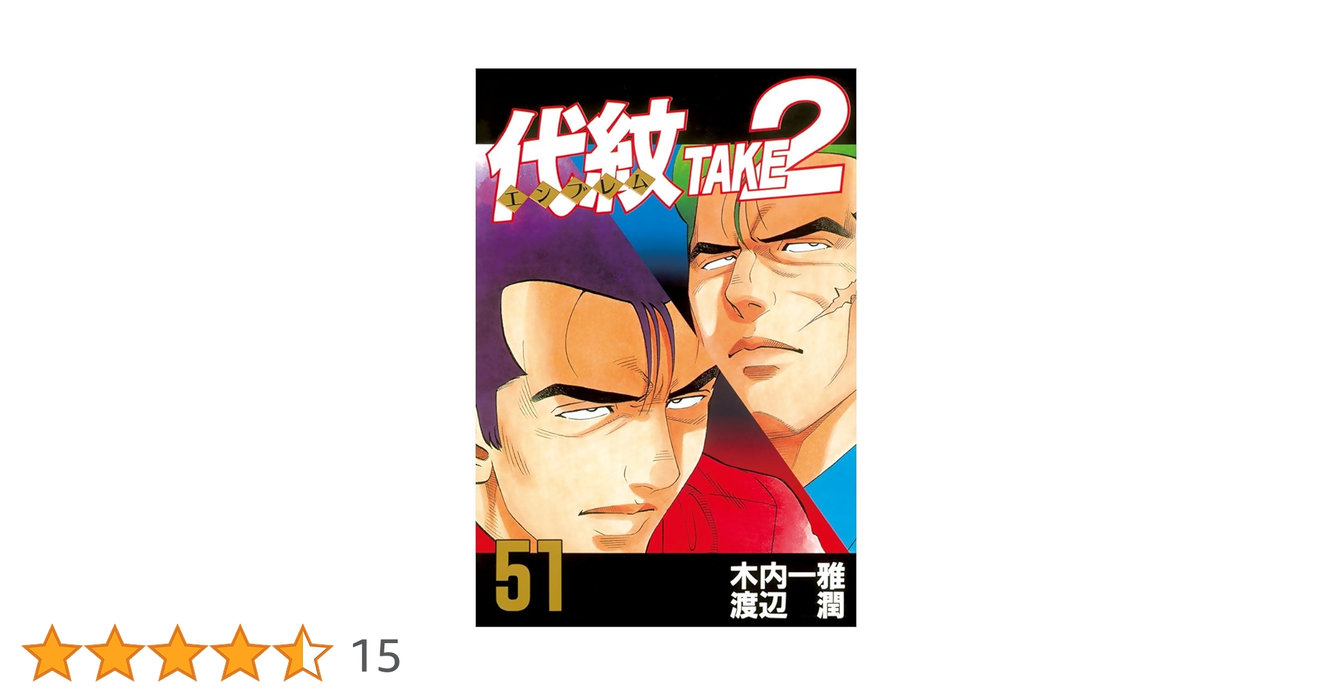 代紋（エンブレム）T A K E 2 代紋＜エンブレム＞TAKE2 (全62巻) Kindle版