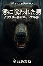 熊に喰われた男:グリズリー惨殺キャンプ事件 記録された地獄シリーズ
