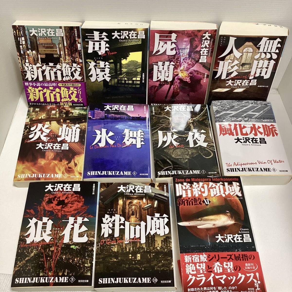 Amazon.co.jp: 大沢在昌 「新宿鮫 」シリーズ 11冊セット : 文房具