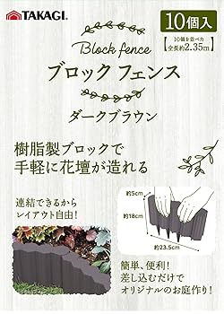畑仕事　ブラウン10個ダークブラウン10個 Amazon | 高儀 TAKAGI ブロックフェンス ダークブラウン 10個入