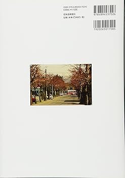 函館の路面電車100年 | 函館市企業局交通部 |本 | 通販 | Amazon