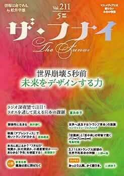月刊誌「ザ・フナイ」 Amazon.co.jp: ザ・フナイ vol.211(2025年5月号) : （発行）船井