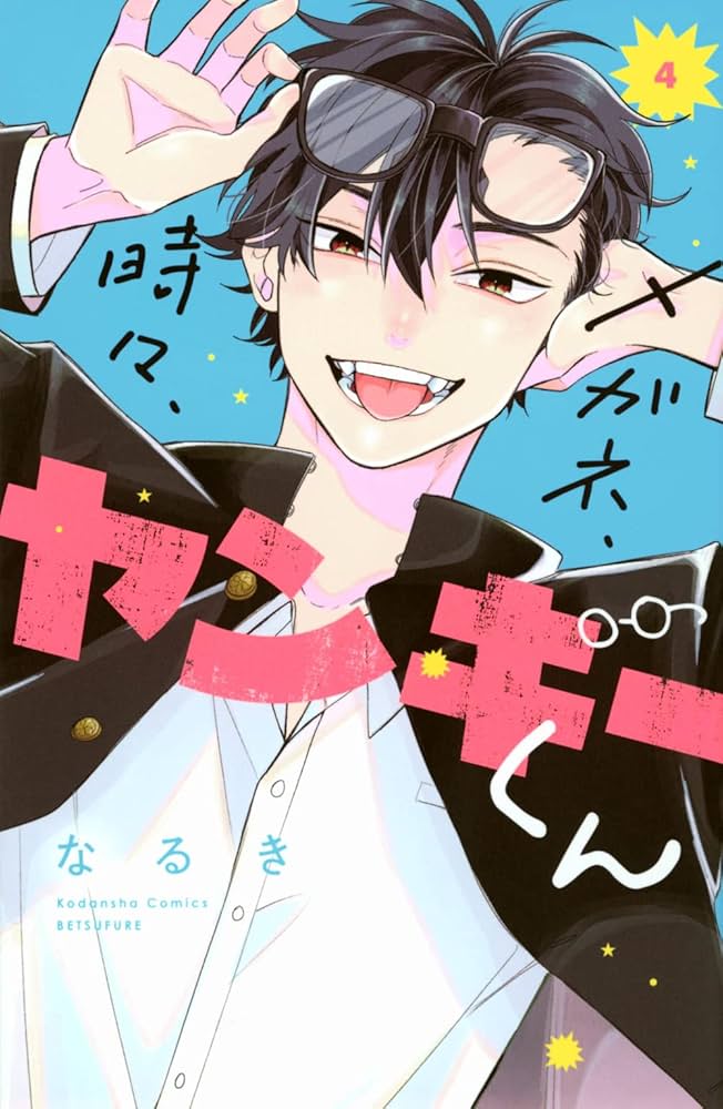 メガネ、時々、ヤンキーくん(4) (別冊フレンドKC) | なるき |本 | 通販