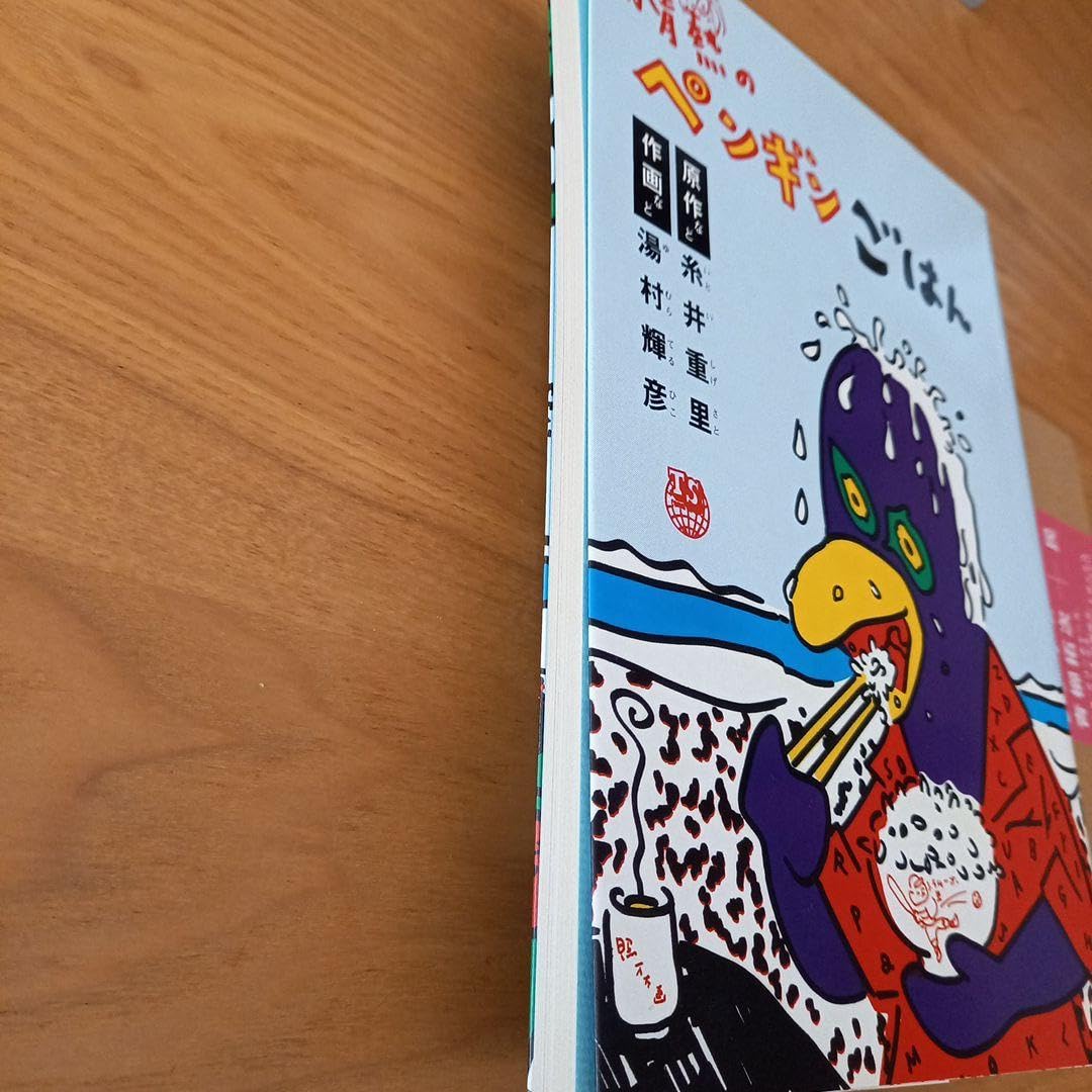 Amazon.co.jp: 糸井重里原作 湯村輝彦作画 情熱のペンギンごはん