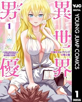 異世界男優~汁男優が異世界転生してエロ知識フル活用で無双男優になる話~