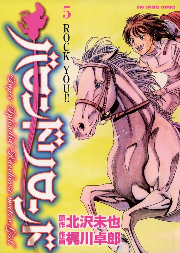 【中古】 バロンドリロンド ５/小学館/梶川卓郎 バロンドリロンド（5） (ビッグコミックス) | 北沢未也, 梶川