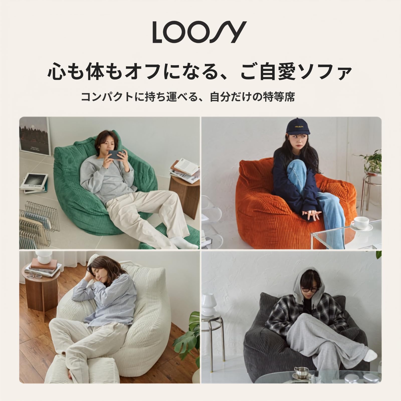 Amazon｜【公式】LOOSY ビーズソファ ソファ単体 ｜ご自愛ソファ 1人