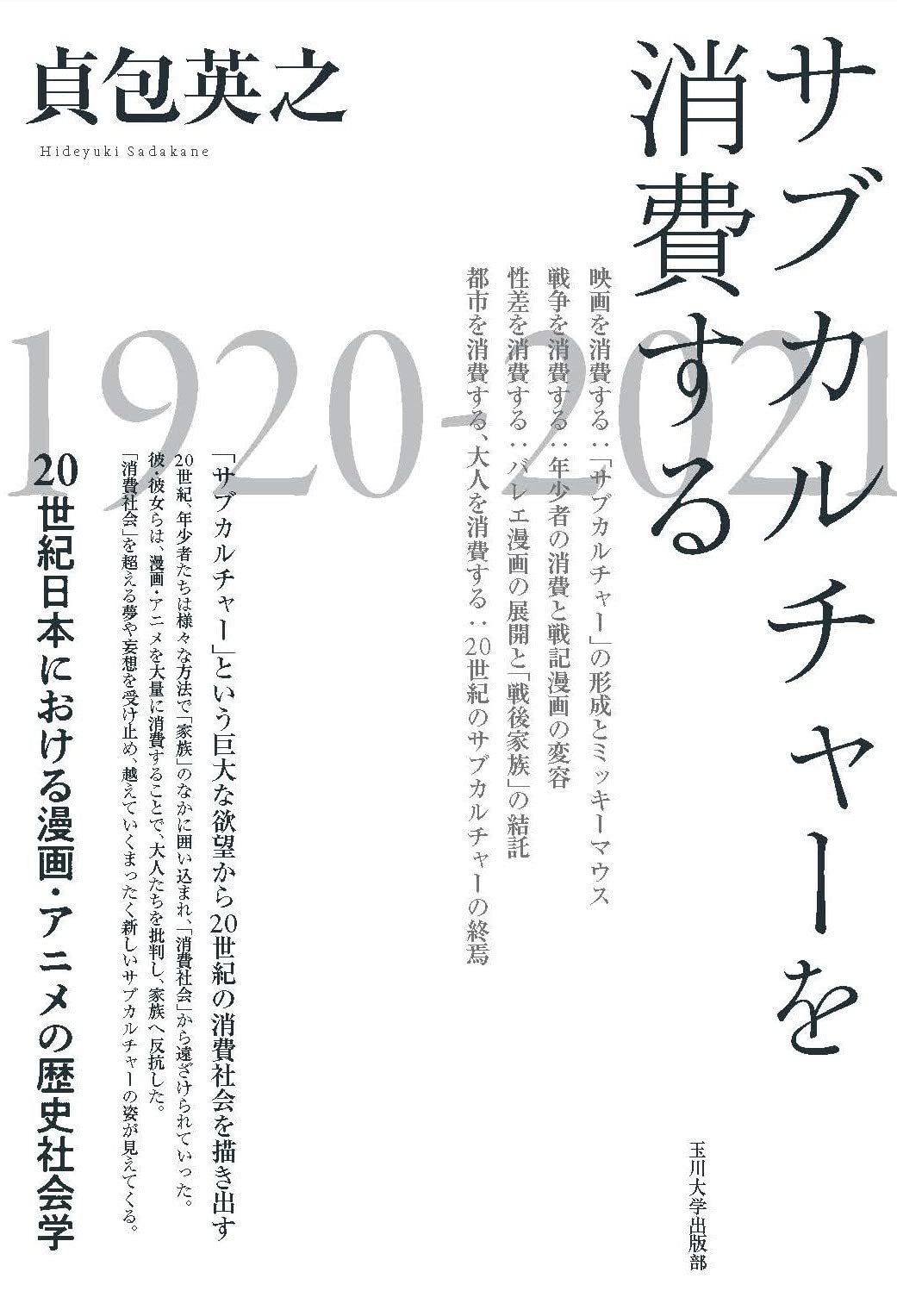 サブカルチャーを消費する 世紀日本における漫画 アニメの歴史社会学 貞包 英之 本 通販 Amazon サブカルチャーを消費する 世紀日本における漫画 アニメの歴史社会学 貞包 英之 本 通販 Amazon