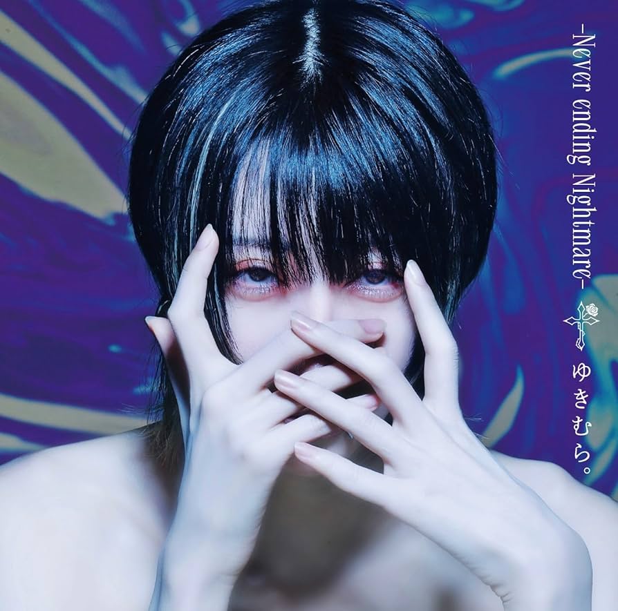 ゆきむら。 CD アルバム まとめ売り Amazon.co.jp: 【Amazon.co.jp限定】Never ending Nightmare