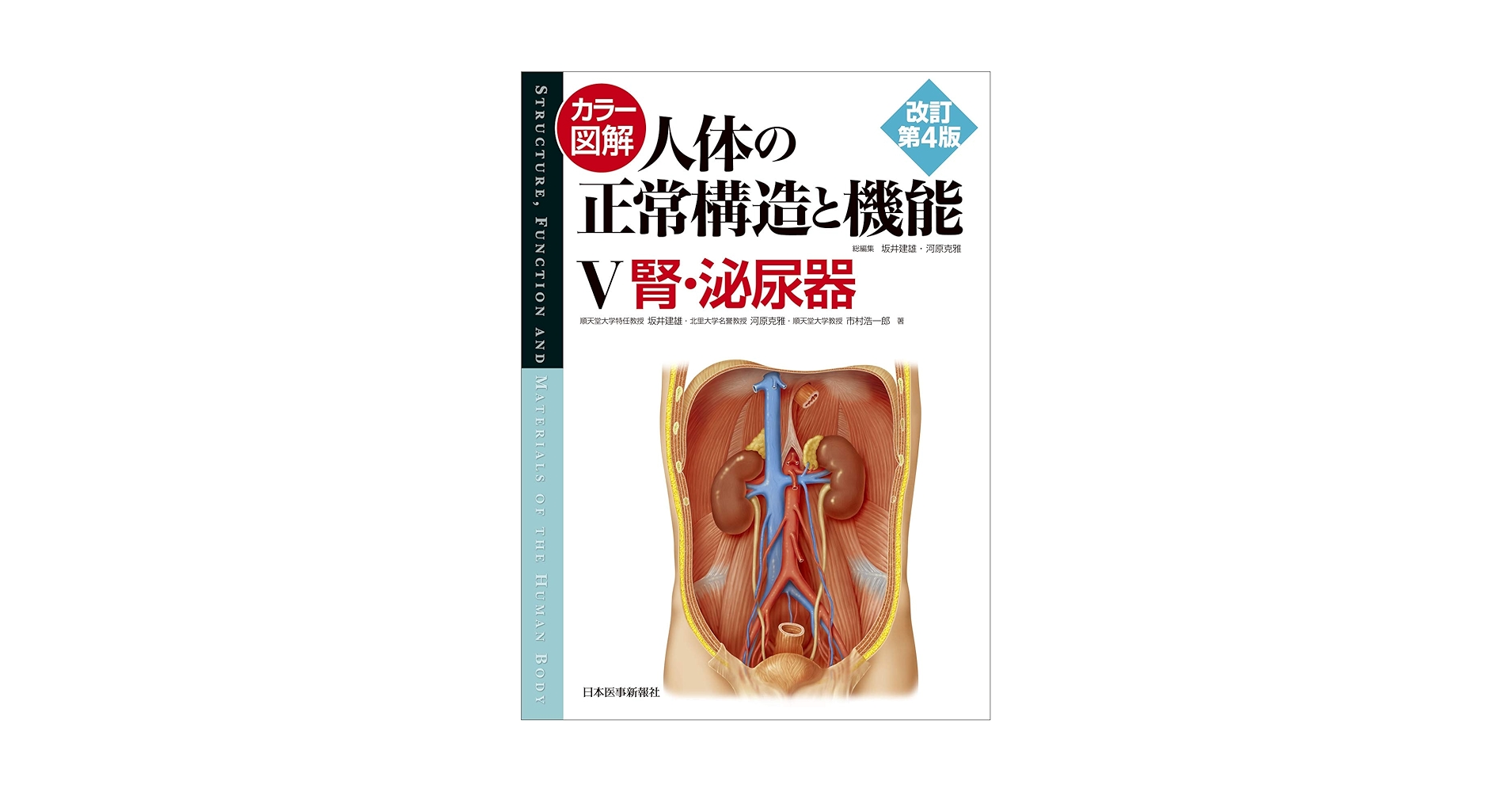 カラー図解 人体の正常構造と機能〈5〉腎・泌尿器【改訂第4版