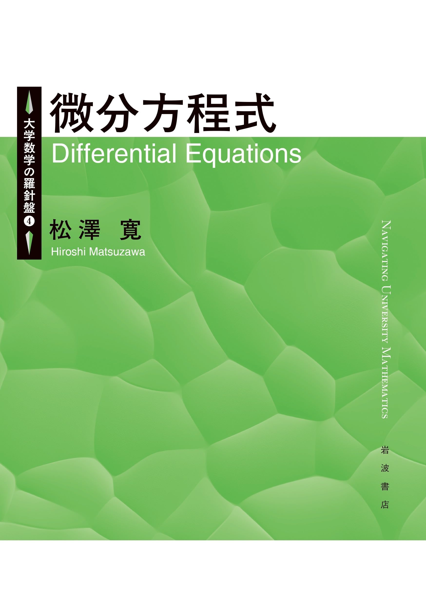 Amazon.co.jp: 微分方程式 (大学数学の羅針盤) : 松澤 寛: 本