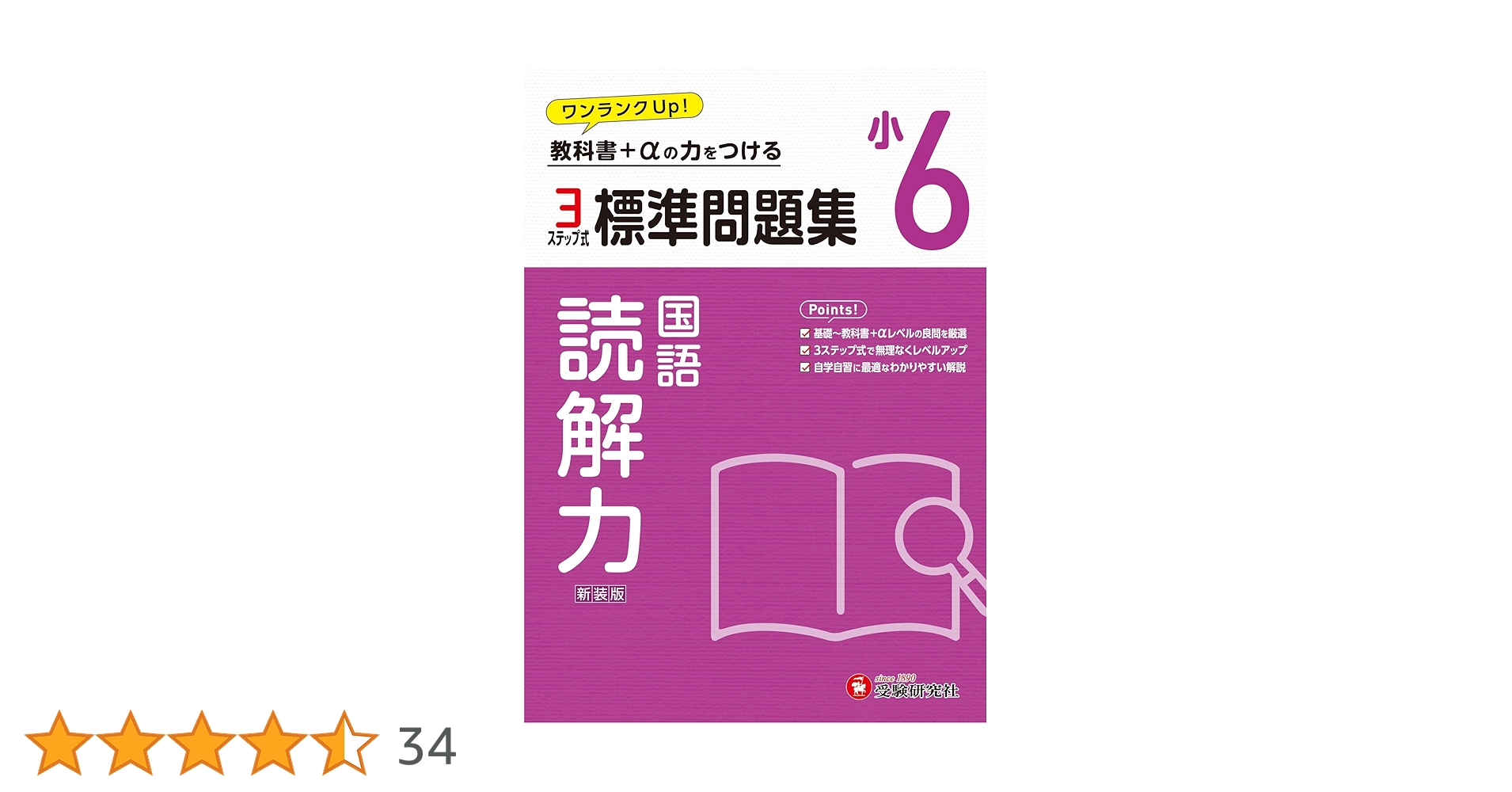 小6 標準問題集 読解力：2024年の教科書改訂に対応/小学生向け