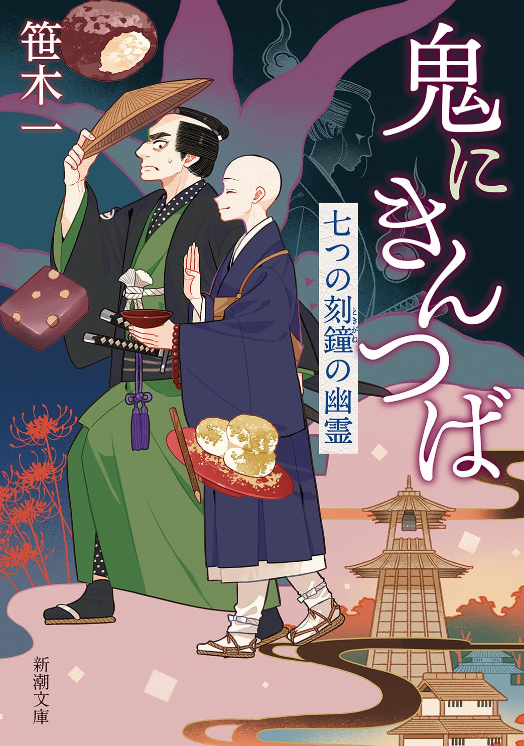 Amazon.co.jp: 鬼にきんつば：七つの刻鐘の幽霊 (新潮文庫 さ 99-2