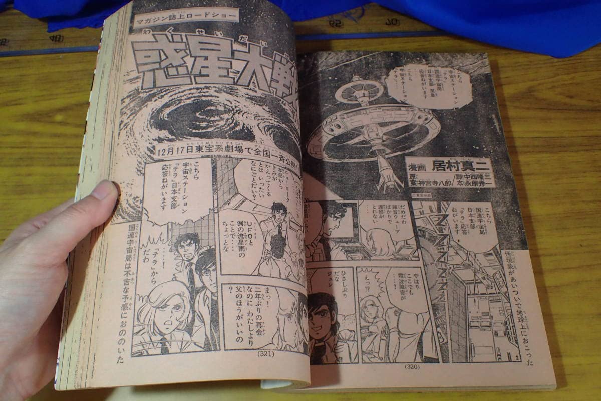 少年サンデー1978年13号　松本零士　読み切り『銃剣戦線』掲載 少年サンデー1978年13号 松本零士 読み切り『銃剣戦線』掲載