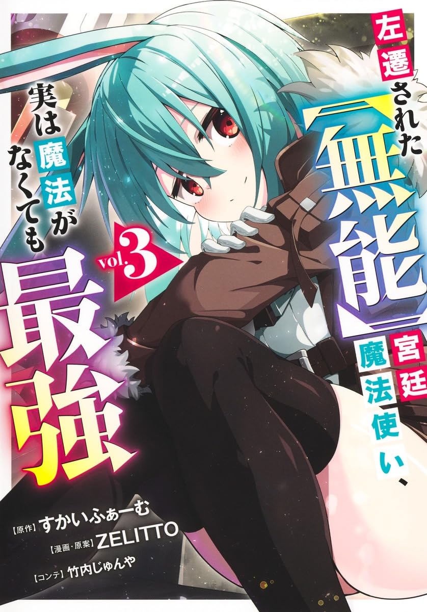 左遷された【無能】宮廷魔法使い、実は魔法がなくても最強 3 (ヤング