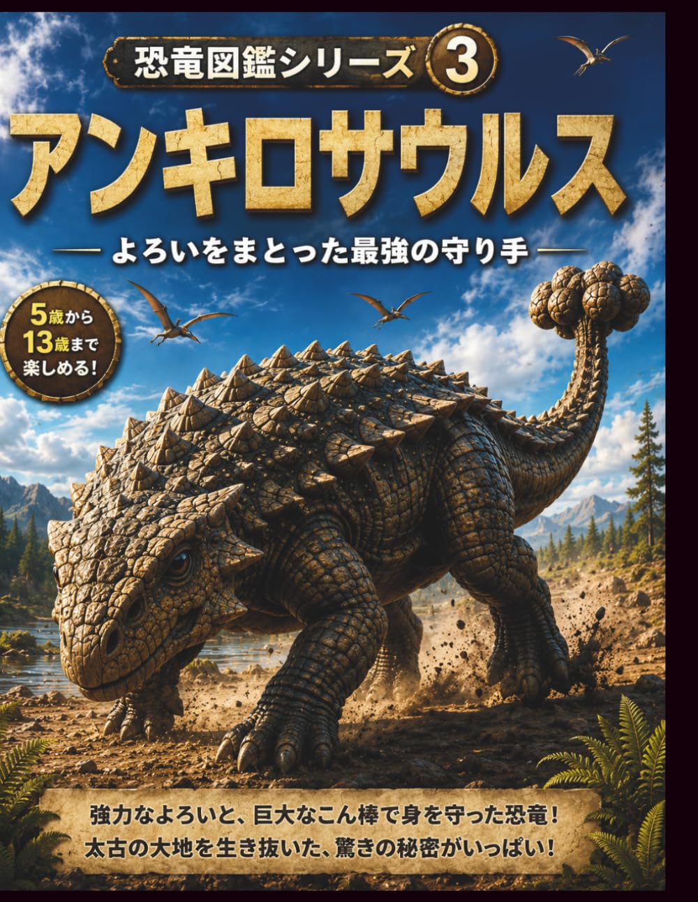恐竜図鑑シリーズ⑤ アンキロサウルス: 全身よろいとハンマーしっぽをもつ防御の王者