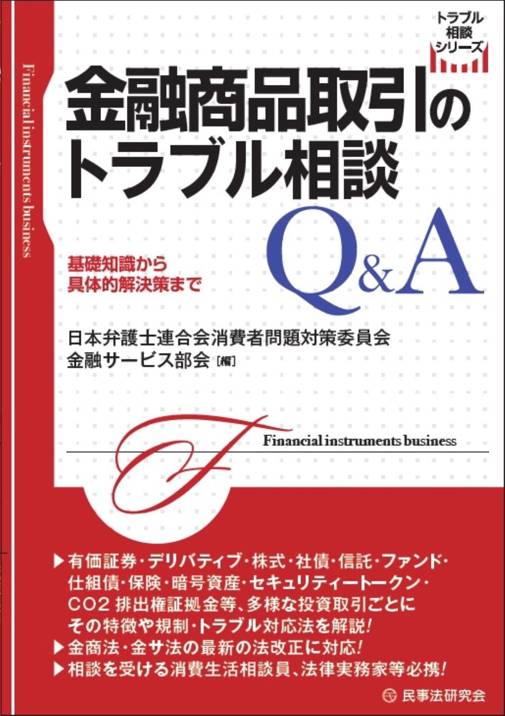金融商品取引のトラブル相談Ｑ＆Ａ―基礎知識から具体的解決策まで― (トラブル相談シリーズ) | 日本弁護士連合会消費者問題対策委員会金融サービス部会  |本 | 通販 | Amazon
