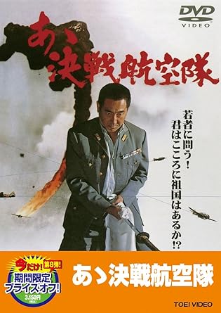Amazon Com あゝ決戦航空隊 Dvd Movies Tv
