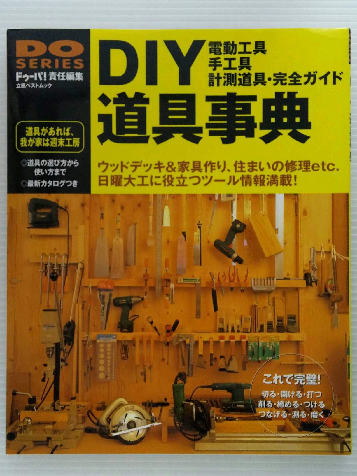 Amazon.co.jp: DIY道具事典: 電動工具・手工具・測定道具・完全ガイド
