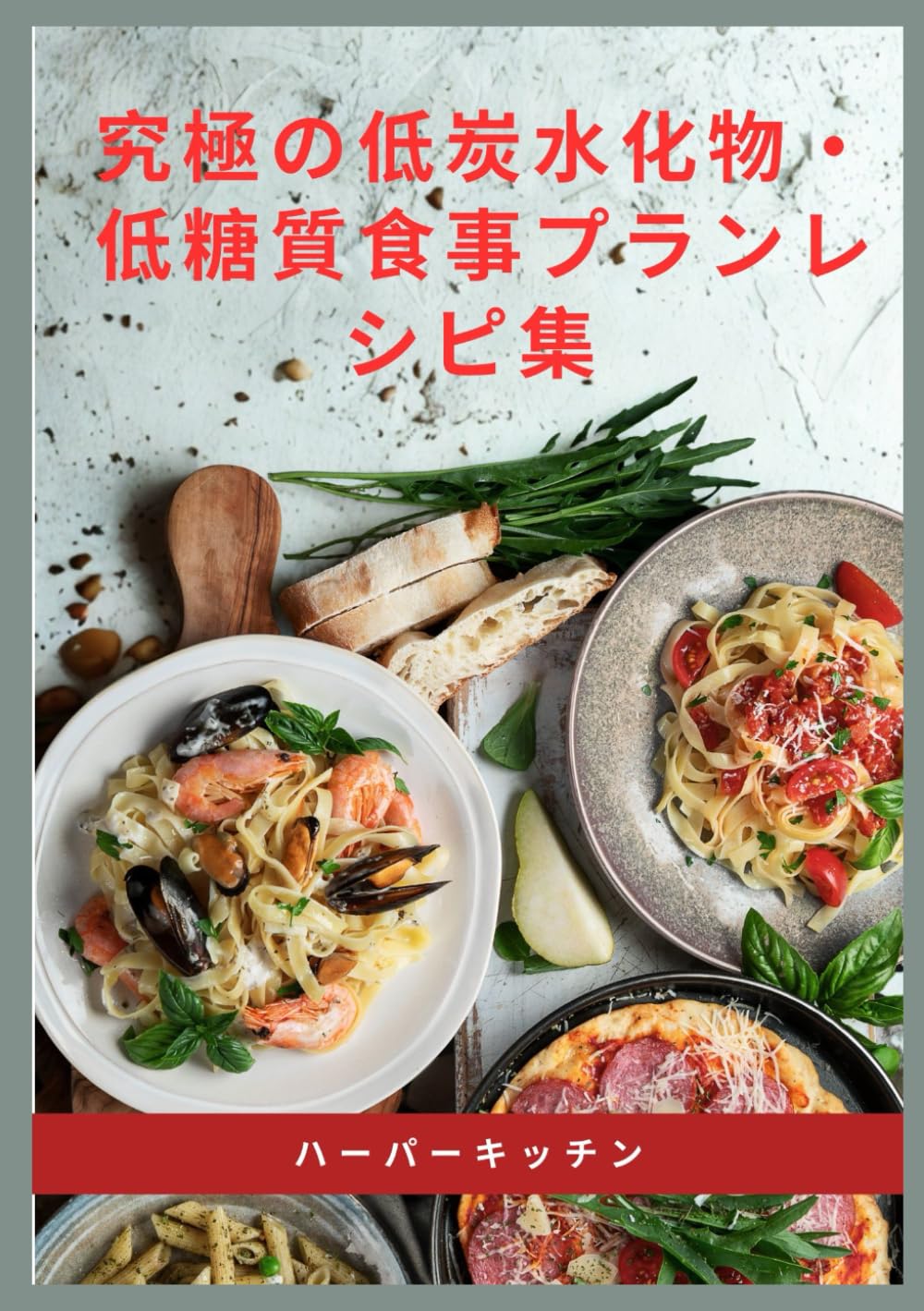 究極の低炭水化物・低糖質食事プランレシピ集: 100以上の低炭水化物・低糖質・低カロリーレシピと、減量と血糖値コントロールのための7日間食事プラン