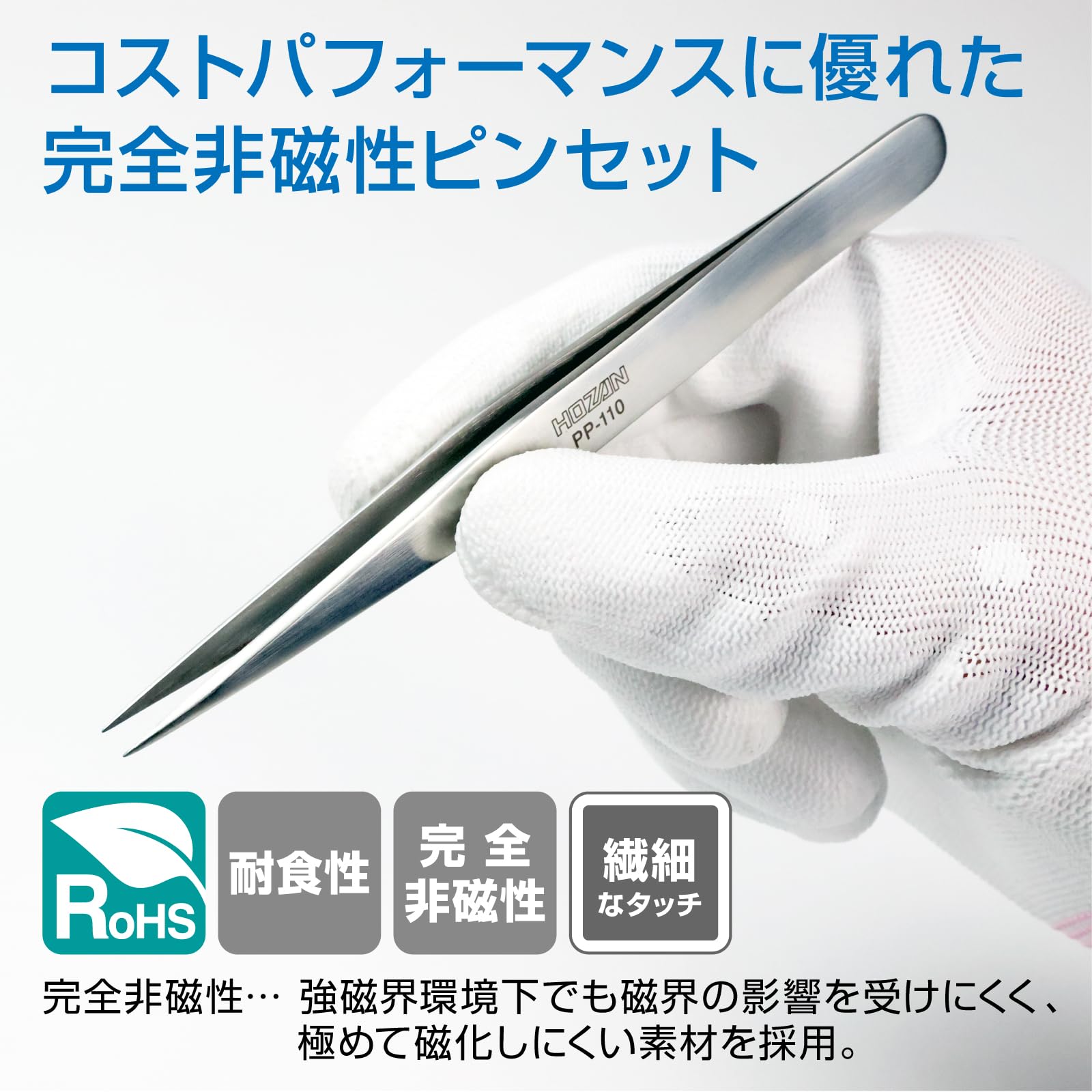Amazon | ホーザン(HOZAN) ピンセット 全長125mm 開き幅8mm 先端幅0.3