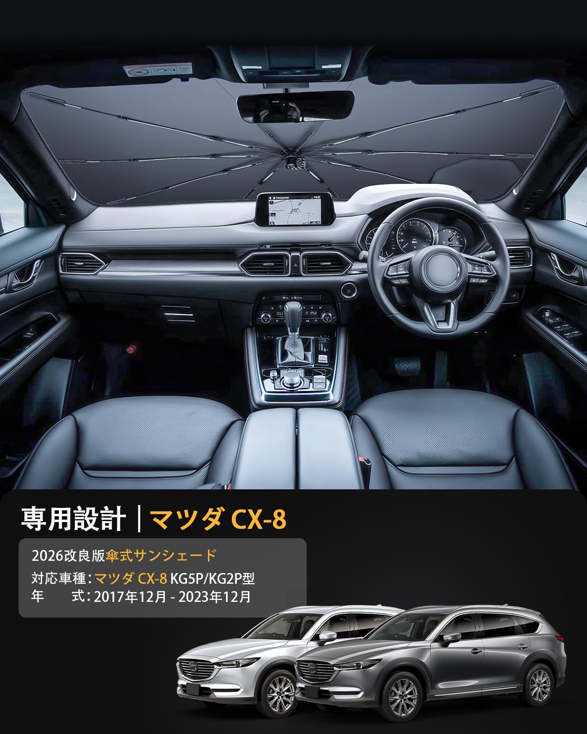 Amazon.co.jp: 【2026新開発】LFOTPP マツダ CX-8 用 フロント 傘型