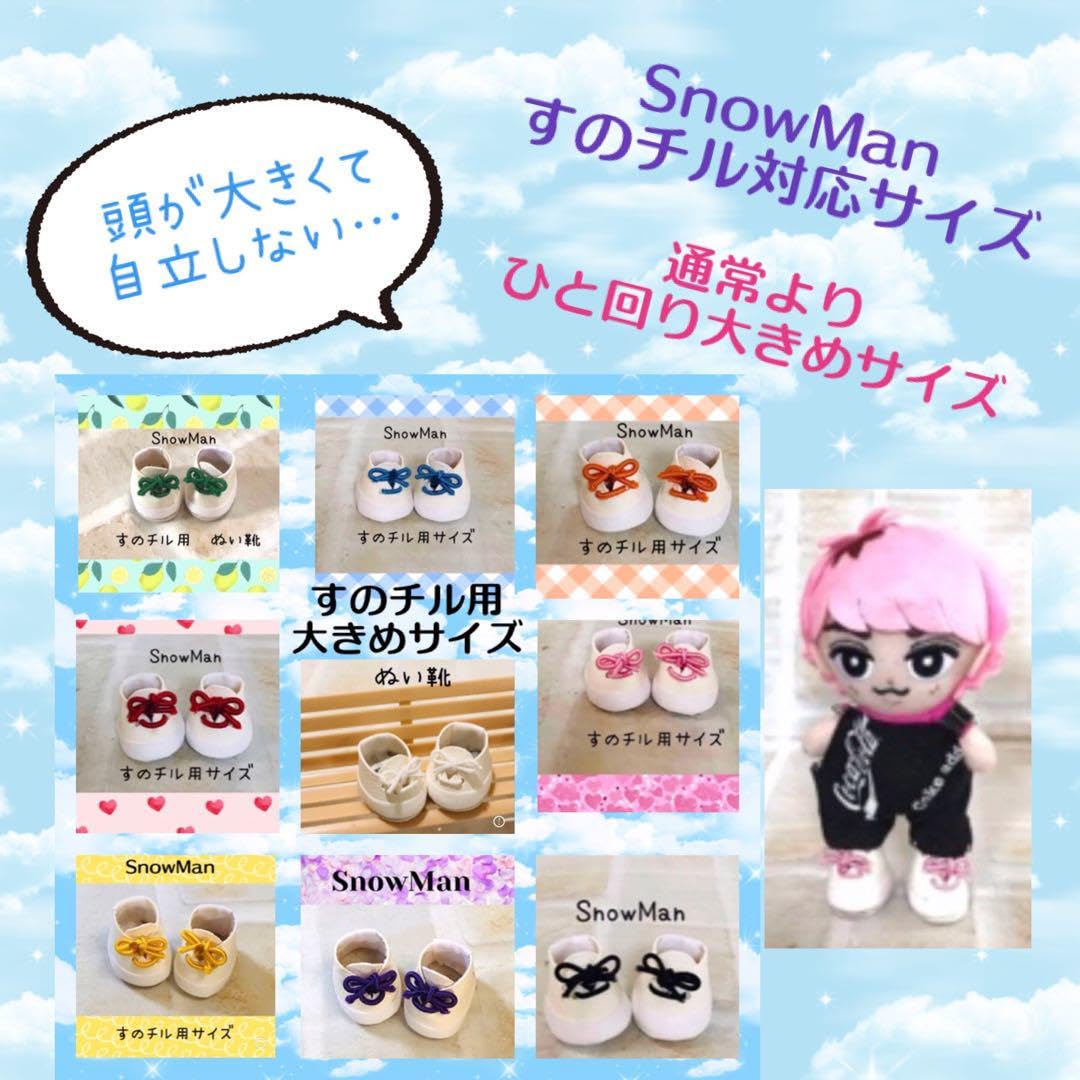 Amazon.co.jp: ぬい靴 SnowMan すのチル ぬい用 メンバーカラー 大きめ 