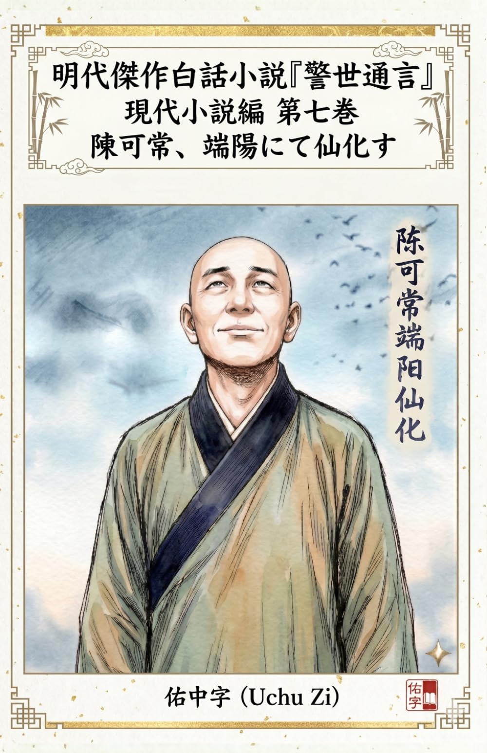 第七巻　陳可常、端陽にて仙化す (警世通言〜明代傑作白話小説の現代小説編〜)