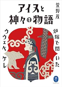 【希少な美品】萱野茂のアイヌ語辞典 増補版 萱野茂のアイヌ語辞典 萱野茂のアイヌ語辞典 増補版 | 萱野