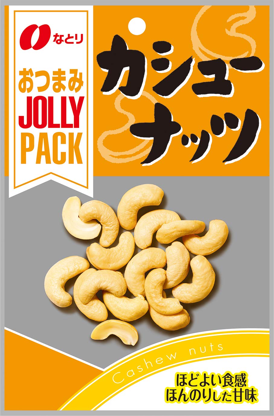 Amazon | なとり ジョリーパックカシューナッツ 26g ×10袋 | Natori